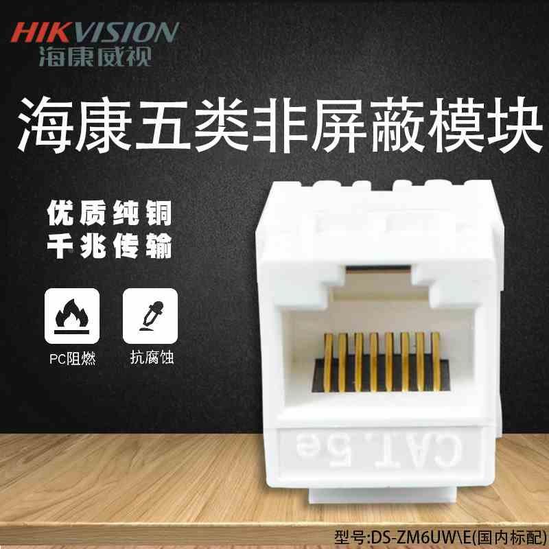 海康威视RJ45超五类网络模块 打线型电脑接线模块5类信息网线模块
