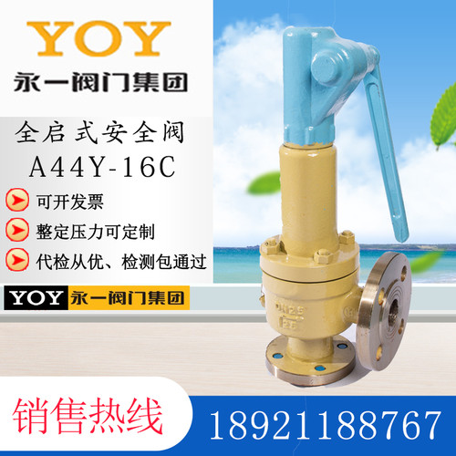 YOY永一A44H/Y-16/25/40/64/100C/P/R带扳手全启封闭式安全阀DN50