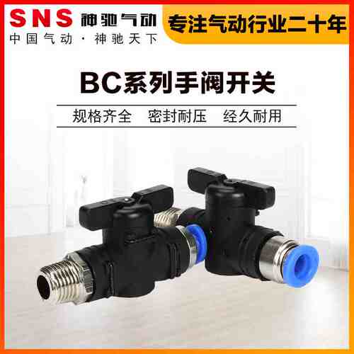 SNS神驰气动BC手阀6-01气管螺纹手动阀接头快速快插球阀阀门8-02