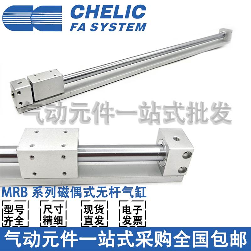 CHELIC气立可无杆气缸MRB10/15/20/25/32-100-200-300-400-500
