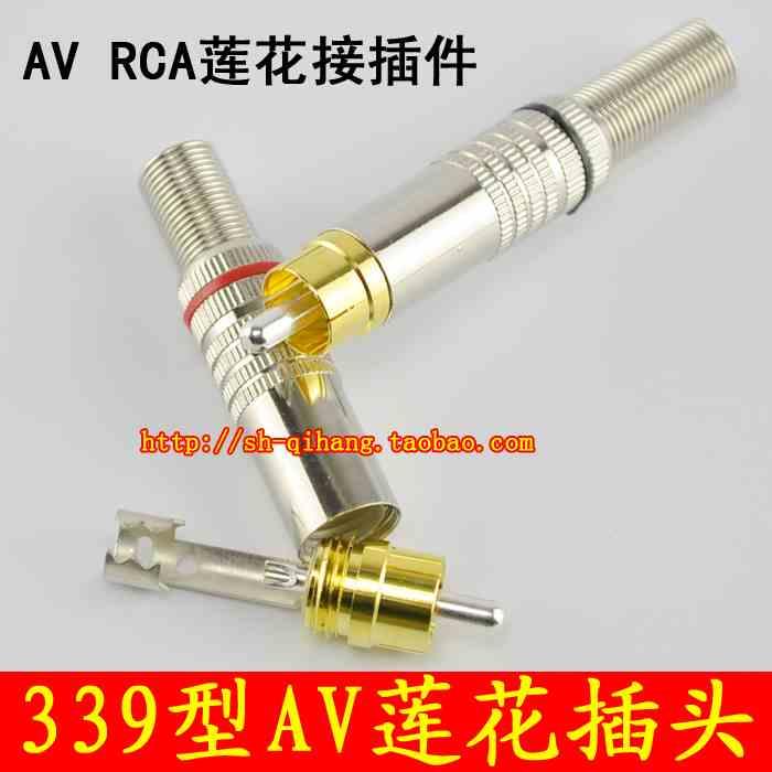 正品华宇339型莲花插件RCA梅花头接线双声 AV音视频头纯铜焊接