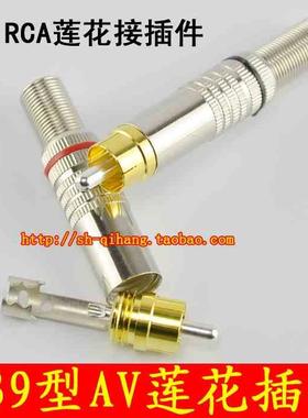 正品华宇339型莲花插件RCA梅花头接线双声 AV音视频头纯铜焊接