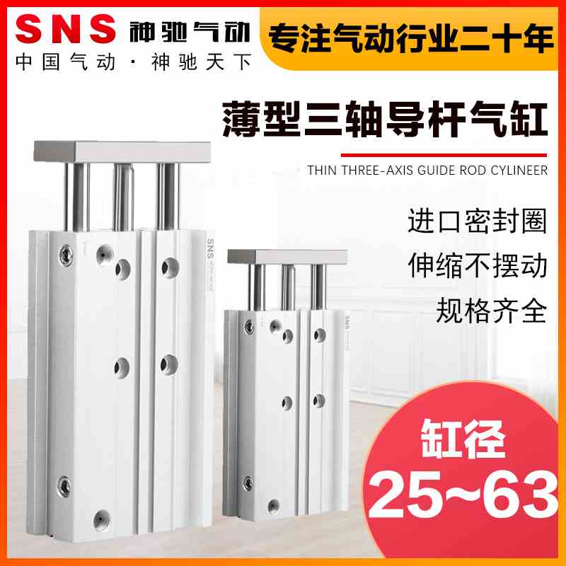 SNS神驰气动TCM三杆三轴气缸MGPM25/32/40/50/63-20-30-40-50-75