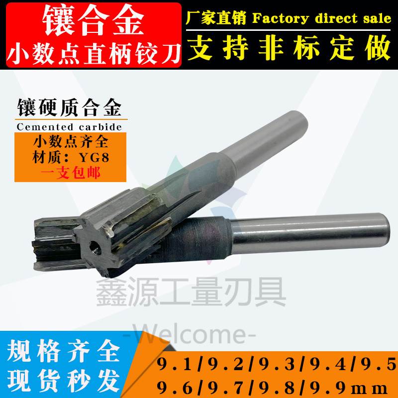 镶硬质合金直柄铰刀9.1钨钢铰刀9.2/9.3/9.4/9.5/9.6/9.7/9.8/9.9