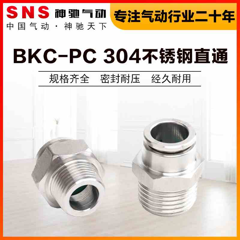 SNS神驰气动PC8-02快插接头不锈钢气管直通快速螺纹BKC-PC304/316