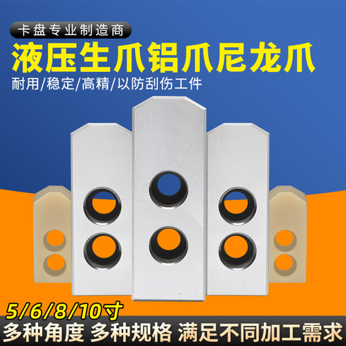 液压卡爪铝爪尼龙爪5寸6寸8寸10寸加长加高车床油压液压三爪卡盘