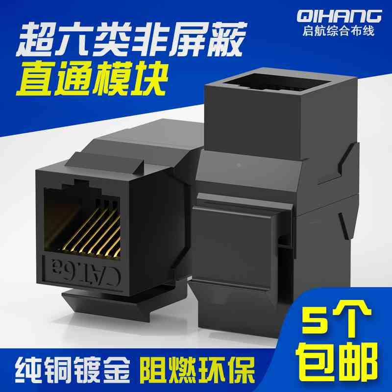 RJ45网线连接器网络直通头CAT6A超六类七类电脑线对接延长模块