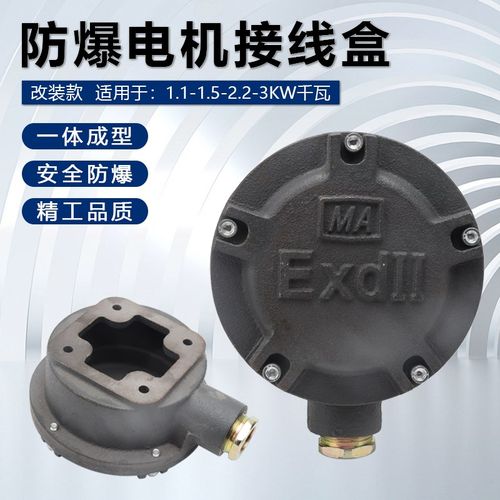 Y2/YE2三相电机配件1.1/1.5/2.2/3kw电动机接线盒改装防爆安全