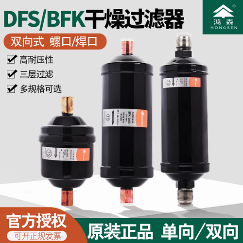 鸿森干燥过滤器DFS-052S单向BKF双向螺口焊口中央空调冷库过滤器
