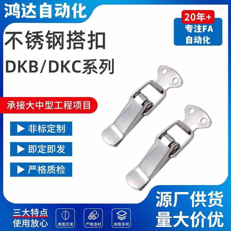 替代上隆不锈钢搭扣DKB/DKC-1/2/3/4挂锁锁扣箱扣卡扣弹簧鸭嘴扣
