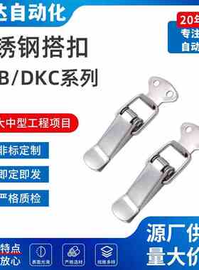 替代上隆不锈钢搭扣DKB/DKC-1/2/3/4挂锁锁扣箱扣卡扣弹簧鸭嘴扣