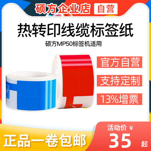 硕方MP50标签机线缆标签纸条码不干胶打印纸通信机房网线标签贴纸