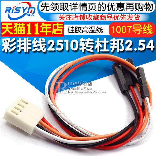 彩排线2510转杜邦2.54-1P2P3P4P 连接线 硅胶高温线1007导线铁氟