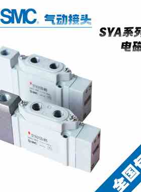原装SMC气动气缸二位五通控制换向阀电磁阀SYA7420-02/SYA7520-02