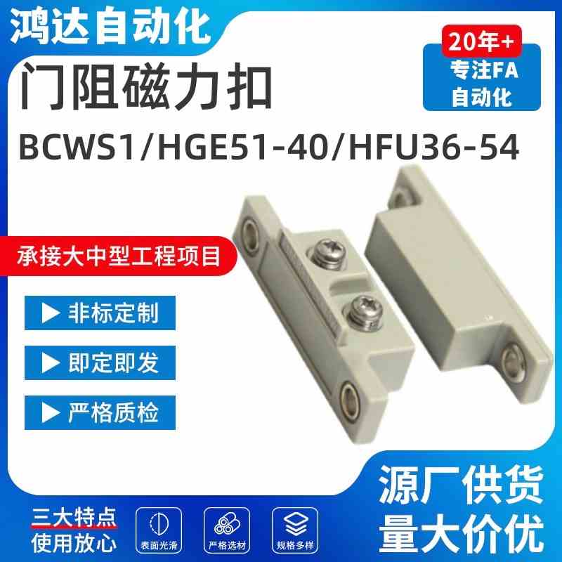 BCWS1门限位开关门阻磁力扣HGE51-40 怡合达型防水磁力扣HFU36-54