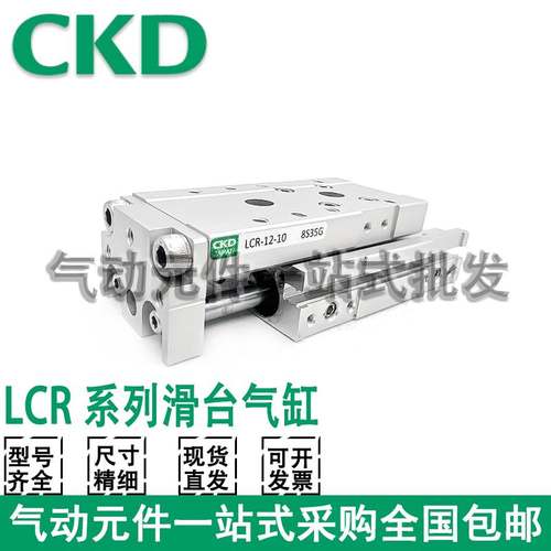 CKD滑台气缸LCR/LCG/LCS6/816/20-10-20-30-40-50-75-100S5/A1/S6