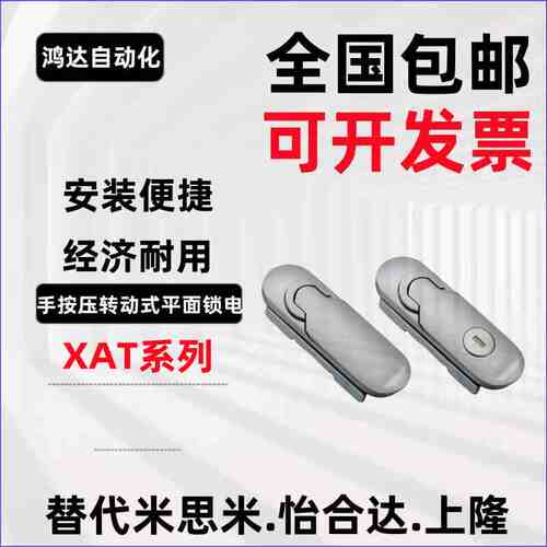 XAT87 XAT88-A89/107/123 把手按压转动式平面锁电柜锁替代怡合达