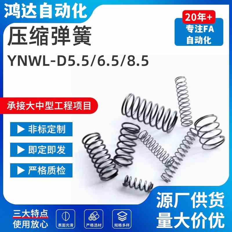 YNWM YNWL-D5.5 6.5 8.5 10.6 13.6 16.6-L30 35内径基压缩弹簧