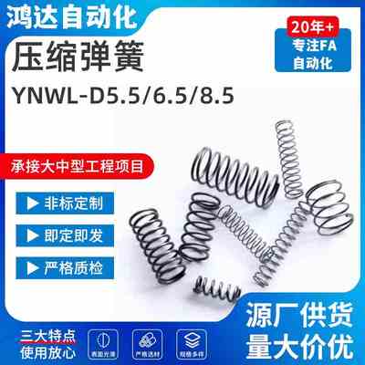 YNWM YNWL-D5.5 6.5 8.5 10.6 13.6 16.6-L30 35内径基压缩弹簧