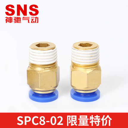 SNS神驰气动螺纹直通快速接头气管SPC4 SPC6 SPC8-M5-01-02-03-04