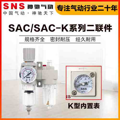 SNS神驰气动SAC4010K-04二联件空压机空气过滤器气水分离器调压阀