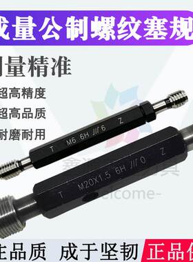 成量螺纹塞规m1.6M2M3m4m5m6M7m8m9m10m12*1.5*1.25*1.0*0.75*0.5