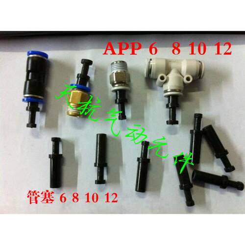 塑料气管塞APP-8堵头SPP-6快插接头管堵TPP-10管塞APP-12气管接头