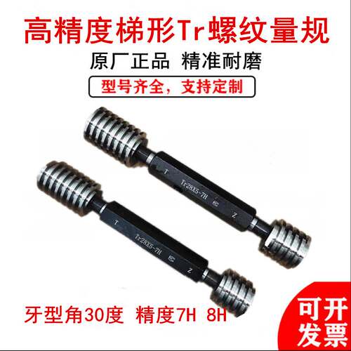 梯形螺纹量规 Tr10/12/14/16/18/20/22-65-7H 8H 止通规螺纹塞规