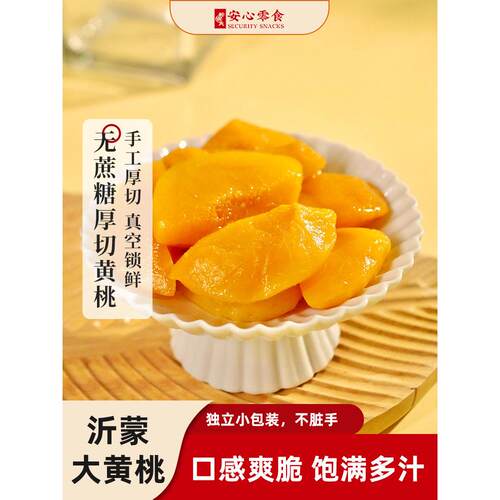 新疆包邮利吉氏厚切黄桃干不加蔗糖独立包装桃肉蜜饯果干脯零食手