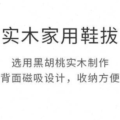 黑胡桃木磁吸鞋拔子实木挂墙玄关鞋柜入户区神物穿鞋器鞋抽提鞋器