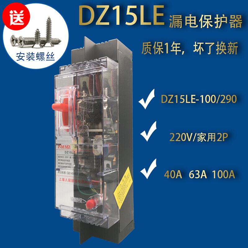 DZ15LE-100/290家用电器两相漏电断路器63A100A漏电保护开关透明