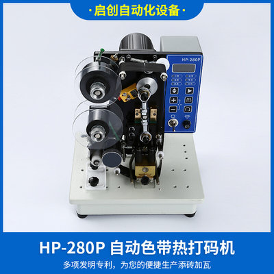 厂家直销HP-280P色带打码机 自动色带热打码机 食品袋打码机