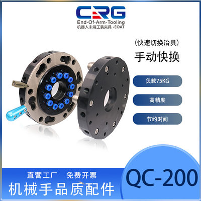 CRG机械手末端治具手动快换机构QC-200工装夹具机器人快换盘带锁