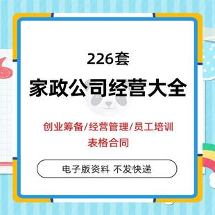 家政保洁服务家电清洗公司创办筹备经营管理薪酬绩效制度培训资料