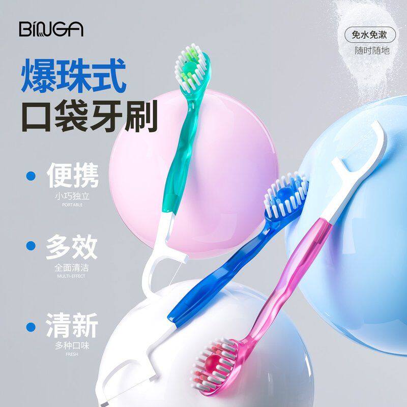 BINGA爆珠口袋牙刷软毛便携牙线牙签旅行免簌口独立包装迷你清洁