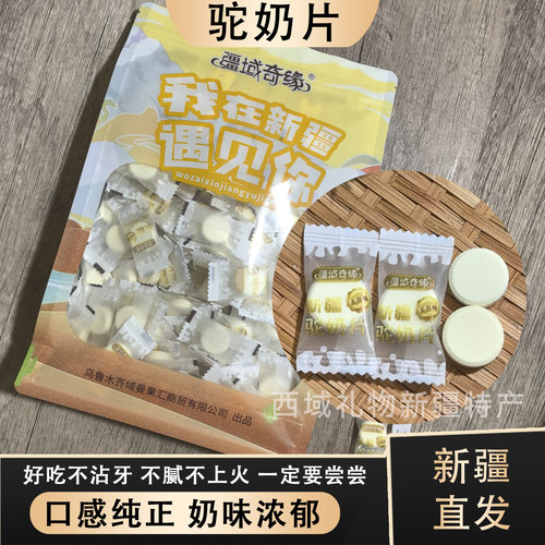新疆特产驼奶片奶制品儿童零食