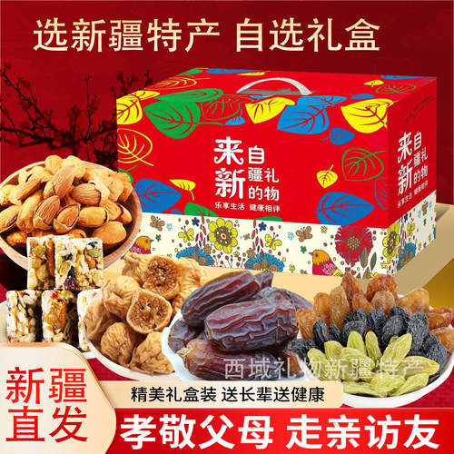 新疆特产干果自选礼盒组合装