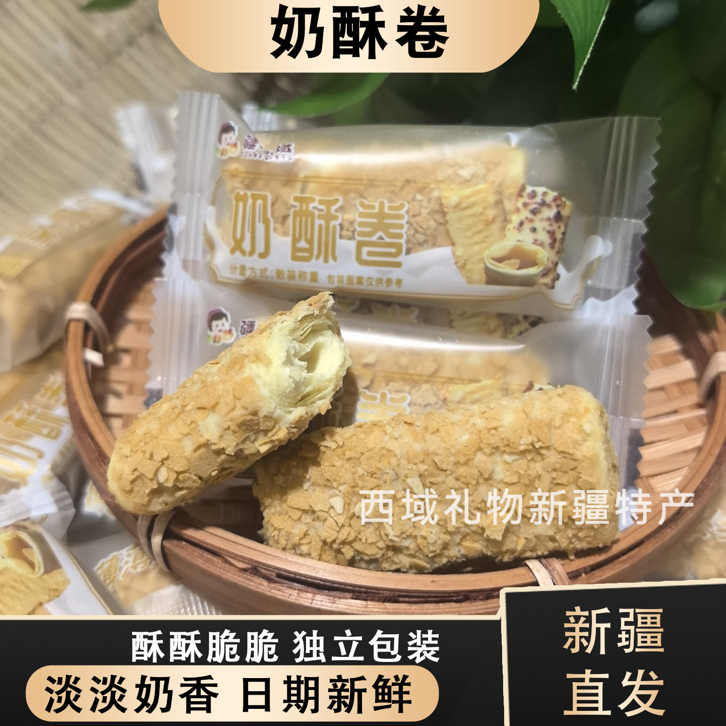 疆心域奶酥卷酸甜酥脆网红零食图片