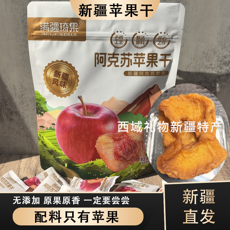 新疆特产满疆琦果倒蒸苹果干原味阿克苏苹果脯孕妇酸甜零食不加糖