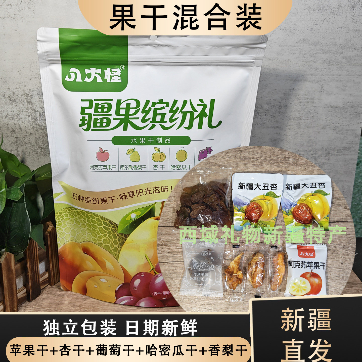八大怪新疆果干混合装独立包装苹果干杏干葡萄干哈密瓜干香梨干