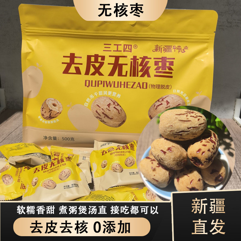 去皮去核红枣新疆灰枣节日零食无皮无核脱皮大枣子儿特产年货包邮