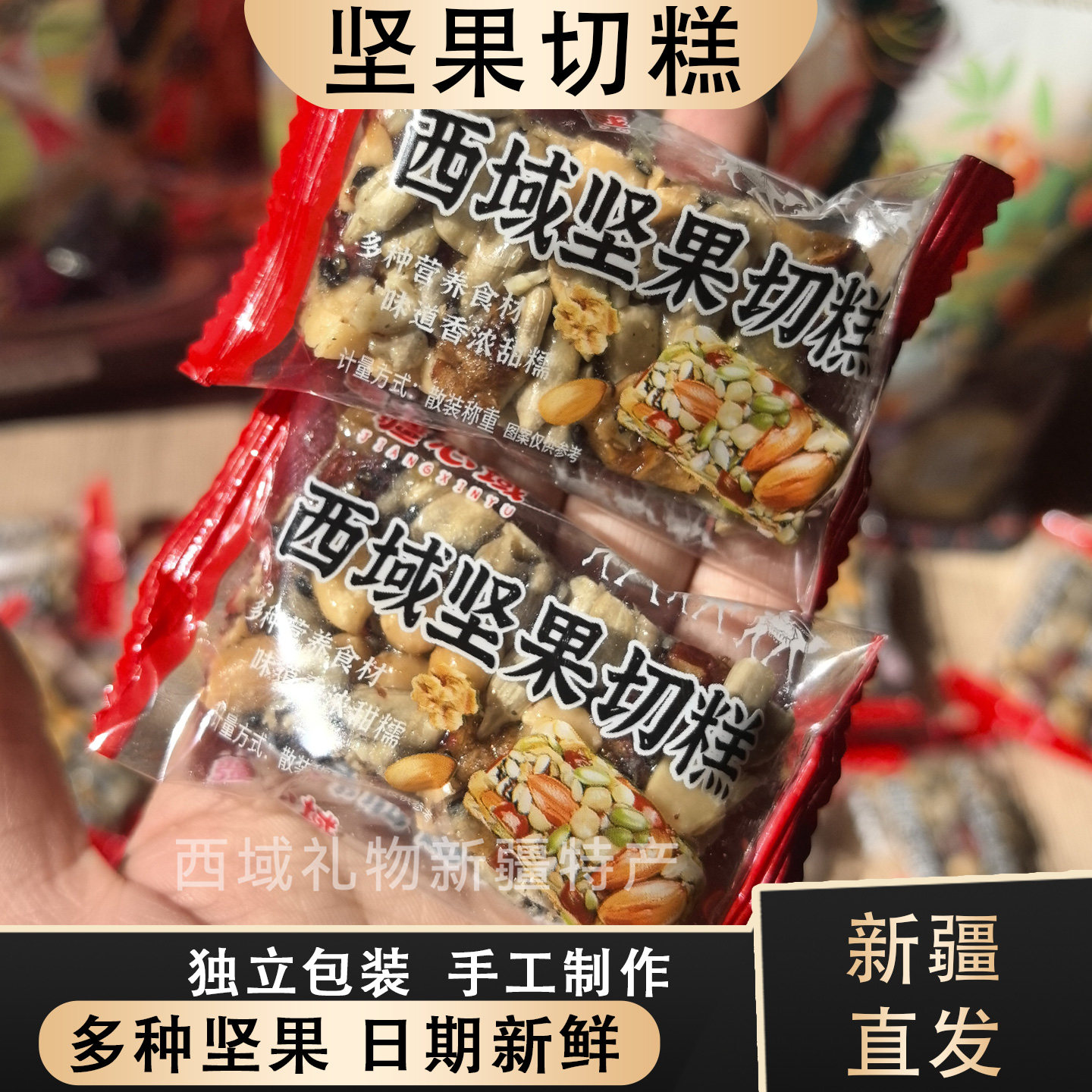 疆心域手工切糕新疆特产核桃营养坚果传统糕点心零食解馋休下午茶