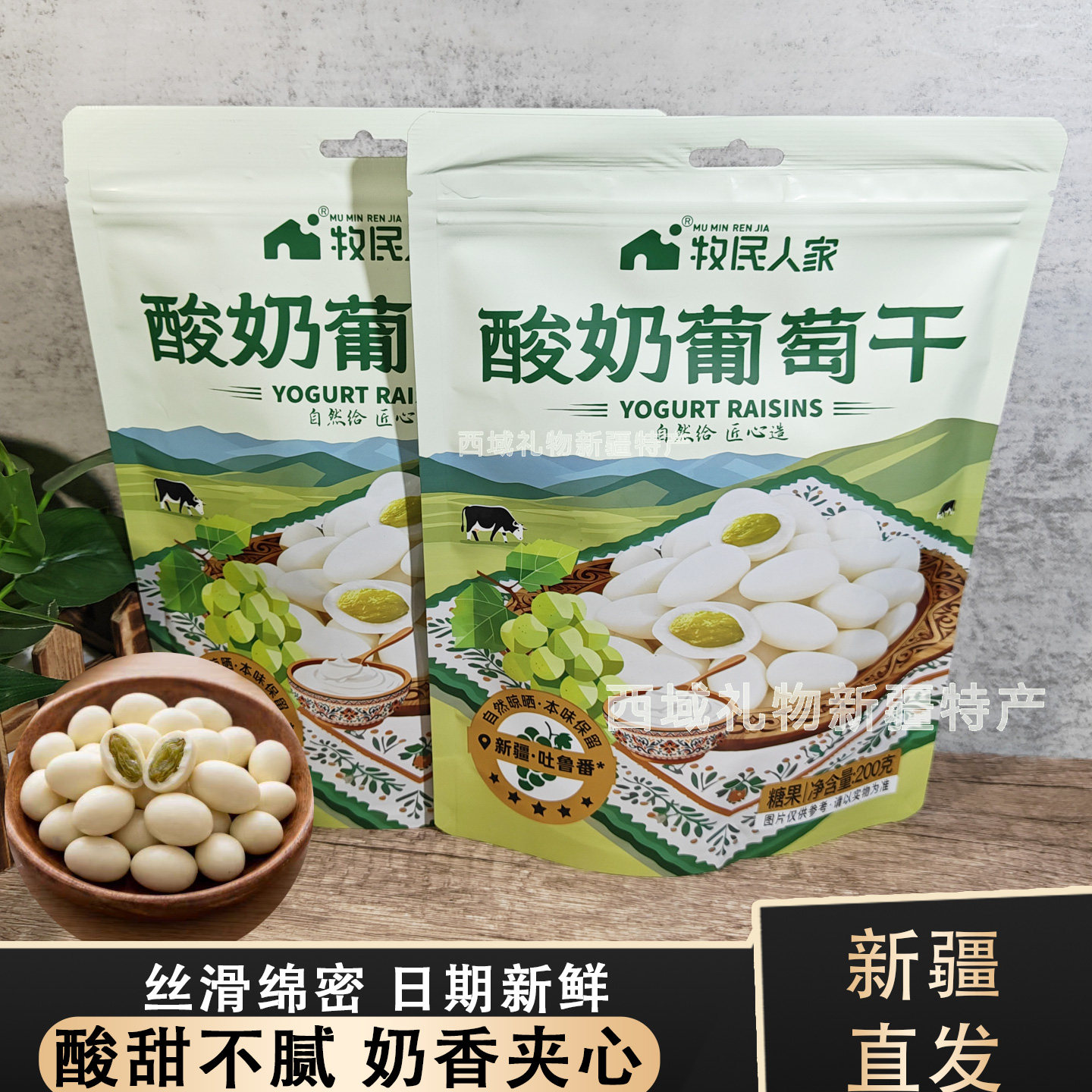 牧民人家新疆酸奶葡萄干200g袋装奶香夹心酸甜零食