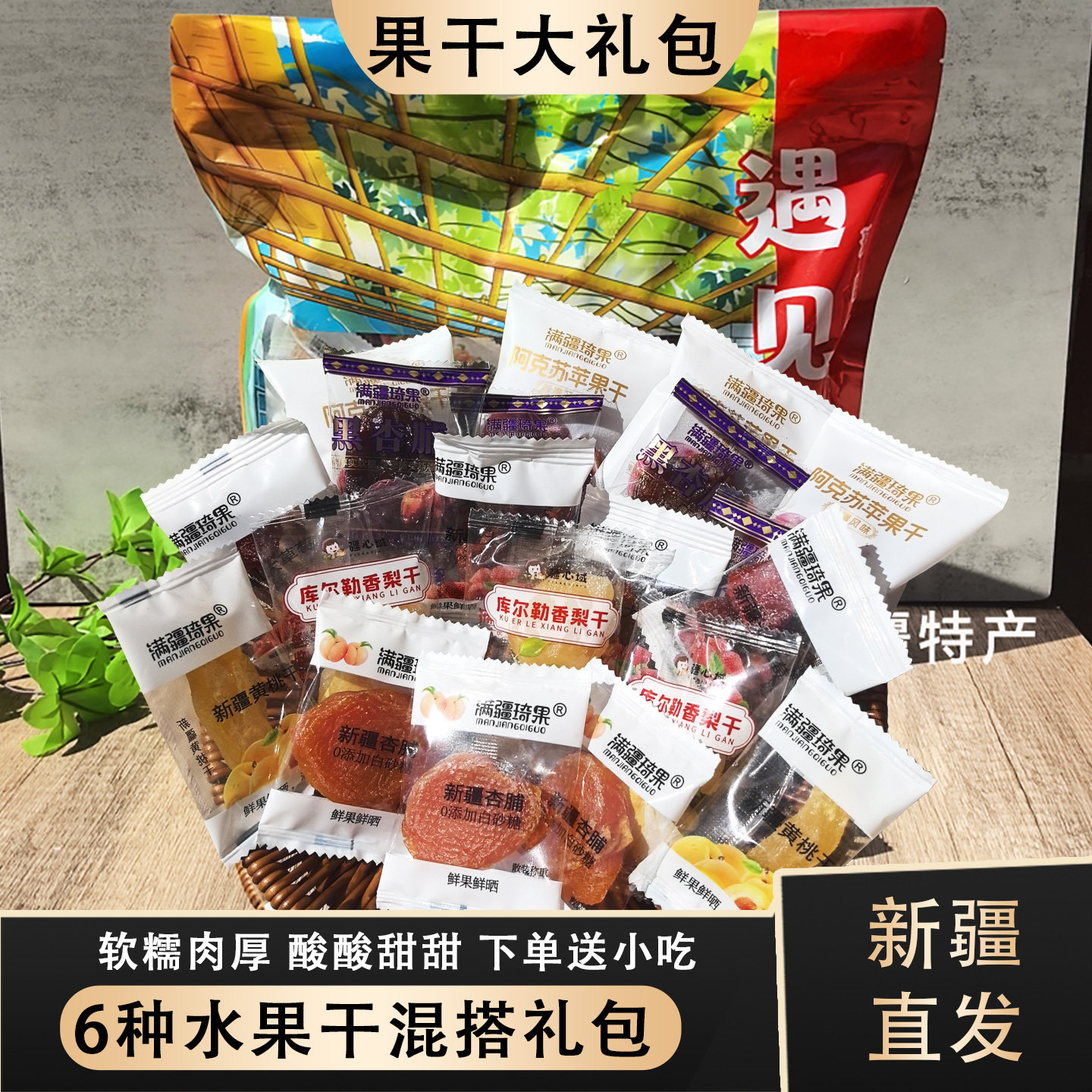 满疆琦果天然苹果干杏脯香梨干黄桃干礼袋装新疆特产果干大礼包邮