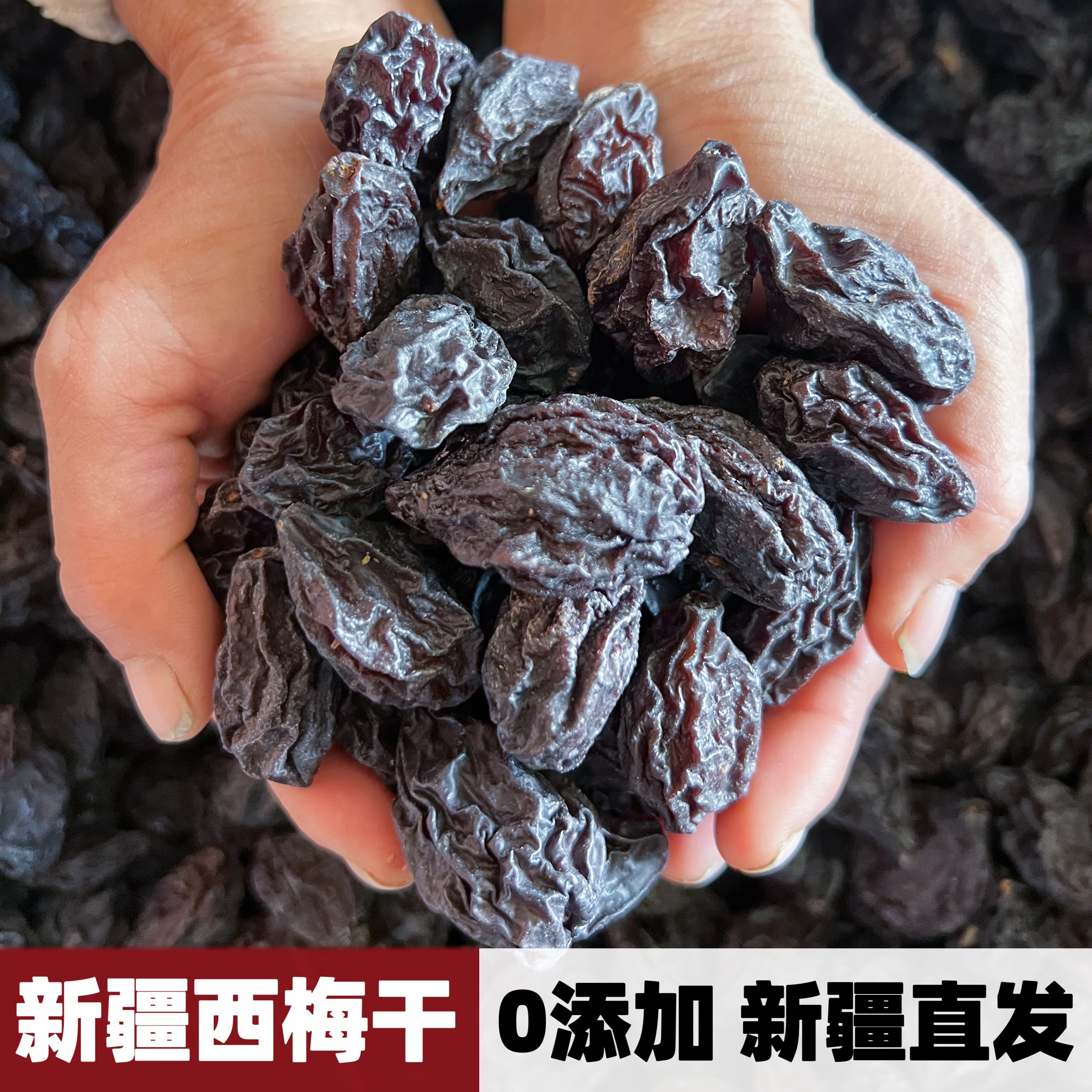 西梅干新疆特产果干喀什自然风干无蔗糖无添加孕妇零食特级新货