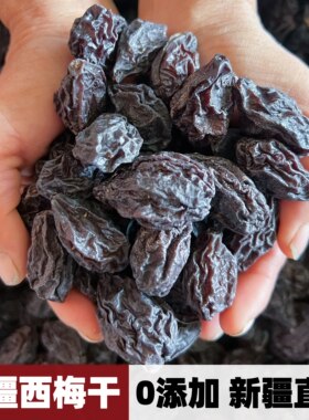 西梅干新疆特产果干孕妇零食
