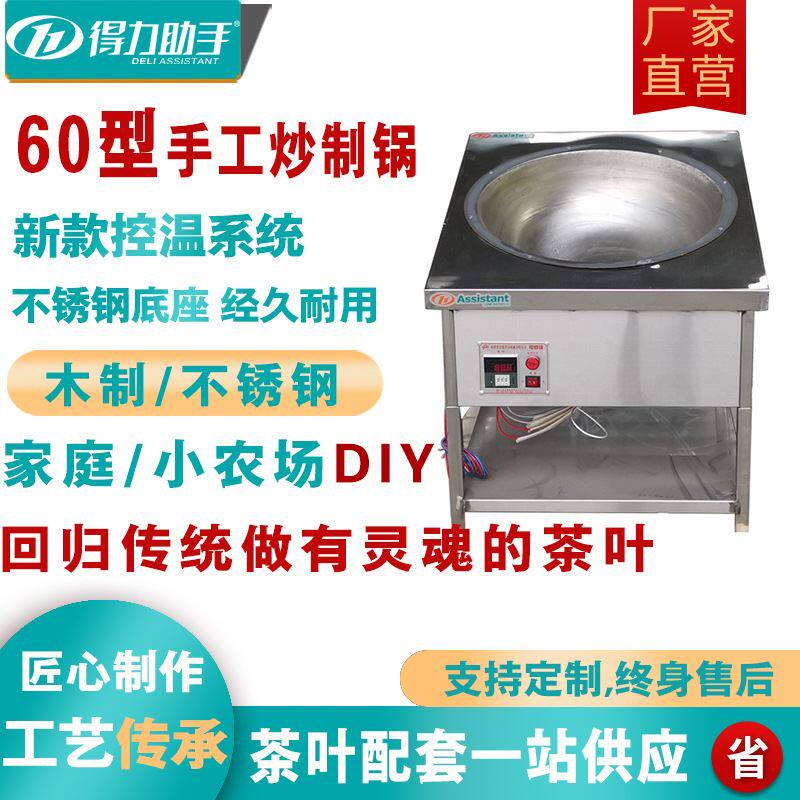 得力60小型茶叶电炒杀青锅绿茶乌龙不锈钢台面电加热手炒锅家用