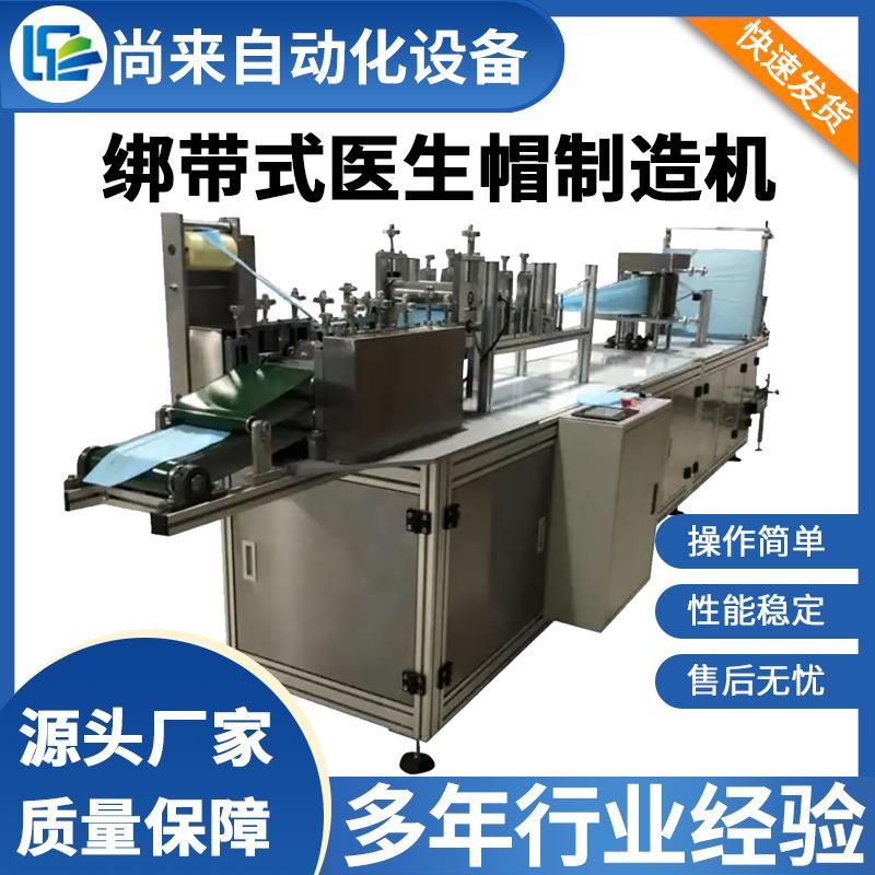 绑带式医生帽制造机一次性无纺布松紧条平顶医疗帽制造机器设备