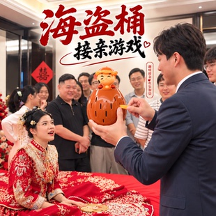 海盗人海盗桶接亲小游戏结婚婚礼现场互动道具搞怪整蛊新郎伴郎团
