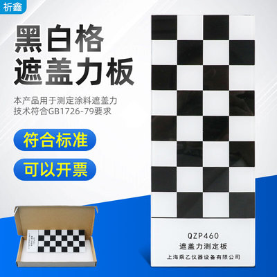 乘乙QZP型黑白格遮盖力板黑白格板玻璃板涂料遮盖力测定16格